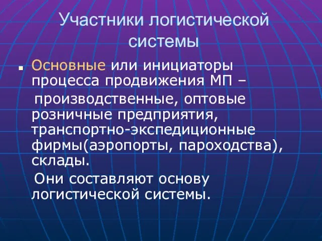 Участники логистической системы Основные или инициаторы процесса продвижения МП – производственные,