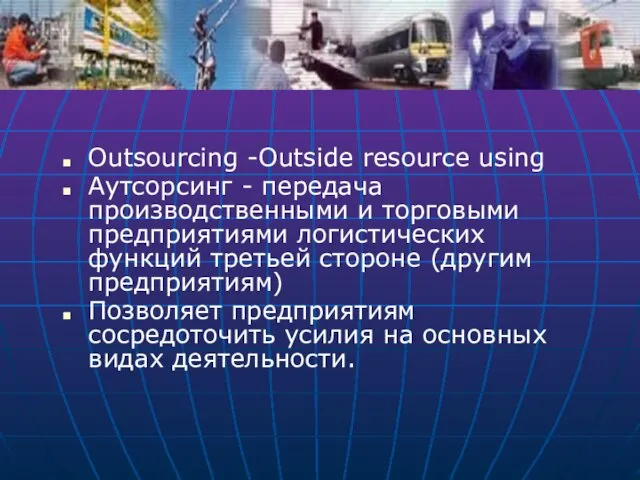 Outsourcing -Outside resource using Аутсорсинг - передача производственными и торговыми предприятиями