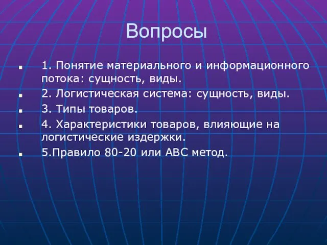 Вопросы 1. Понятие материального и информационного потока: сущность, виды. 2. Логистическая