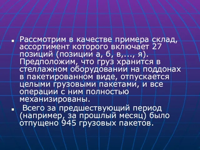 Рассмотрим в качестве примера склад, ассортимент которого включает 27 позиций (позиции