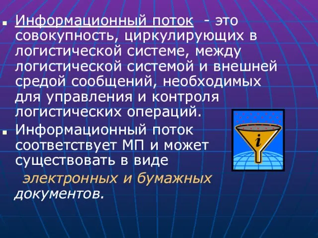 Информационный поток - это совокупность, циркулирующих в логистической системе, между логистической