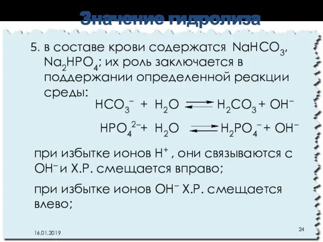 в составе крови содержатся NaНCO3, Na2НРO4; их роль заключается в поддержании