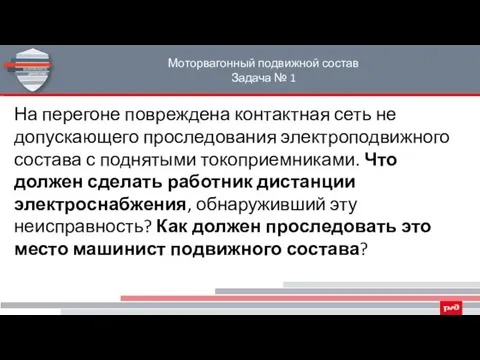 Моторвагонный подвижной состав Задача № 1 На перегоне повреждена контактная сеть