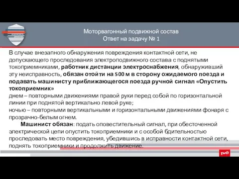 Моторвагонный подвижной состав Ответ на задачу № 1 В случае внезапного