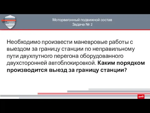 Моторвагонный подвижной состав Задача № 2 Необходимо произвести маневровые работы с