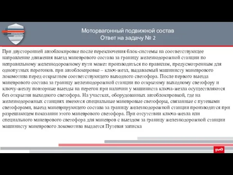 Моторвагонный подвижной состав Ответ на задачу № 2 При двусторонней автоблокировке