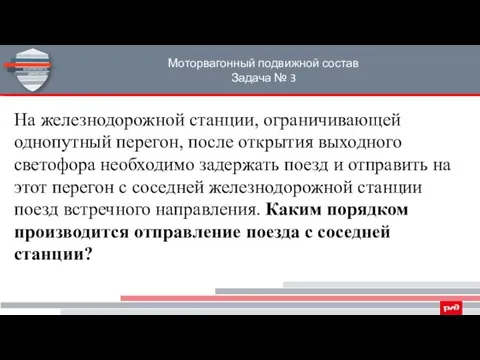 Моторвагонный подвижной состав Задача № 3 На железнодорожной станции, ограничивающей однопутный