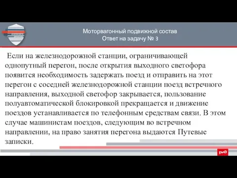 Моторвагонный подвижной состав Ответ на задачу № 3 Если на железнодорожной