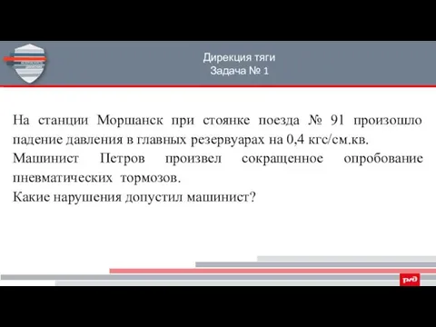 Дирекция тяги Задача № 1 На станции Моршанск при стоянке поезда