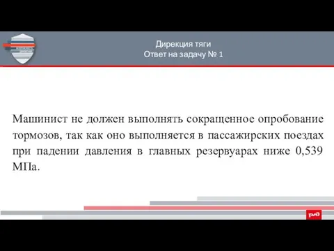 Дирекция тяги Ответ на задачу № 1 Машинист не должен выполнять