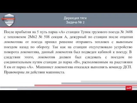 Дирекция тяги Задача № 2 После прибытия на 5 путь парка