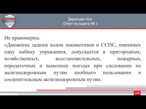 Дирекция тяги Ответ на задачу № 2 Не правомерны. «Движение задним