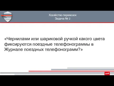 Хозяйство перевозок Задача № 2 «Чернилами или шариковой ручкой какого цвета