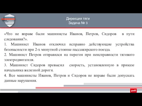 Дирекция тяги Задача № 3 «Что не вправе были машинисты Иванов,