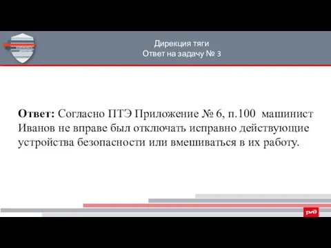 Дирекция тяги Ответ на задачу № 3 Ответ: Согласно ПТЭ Приложение