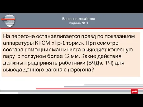 Вагонное хозяйство Задача № 1 На перегоне останавливается поезд по показаниям