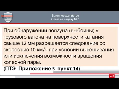 Вагонное хозяйство Ответ на задачу № 1 При обнаружении ползуна (выбоины)