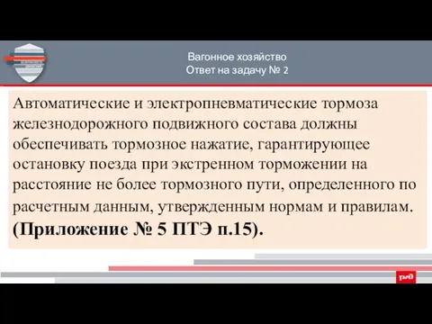 Вагонное хозяйство Ответ на задачу № 2 Автоматические и электропневматические тормоза