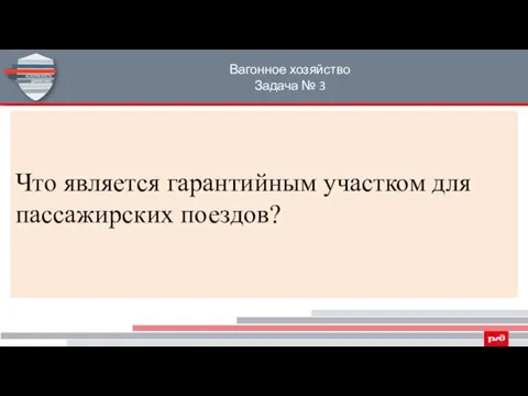 Вагонное хозяйство Задача № 3 Что является гарантийным участком для пассажирских поездов?