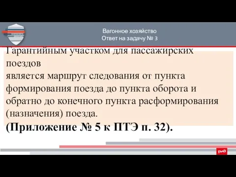 Вагонное хозяйство Ответ на задачу № 3 Гарантийным участком для пассажирских