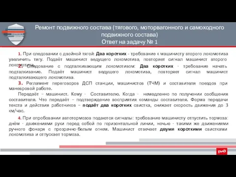 Ремонт подвижного состава (тягового, моторвагонного и самоходного подвижного состава) Ответ на