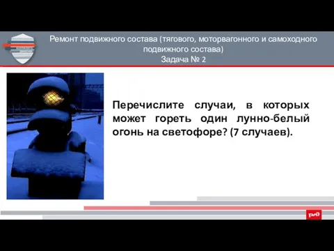 Ремонт подвижного состава (тягового, моторвагонного и самоходного подвижного состава) Задача №