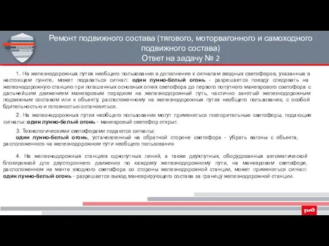 Ремонт подвижного состава (тягового, моторвагонного и самоходного подвижного состава) Ответ на