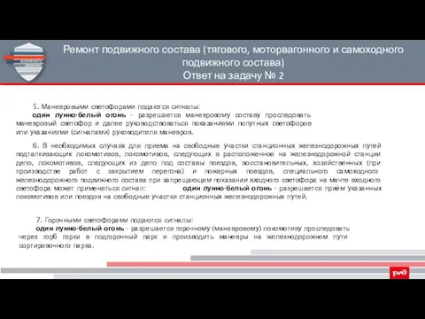 Ремонт подвижного состава (тягового, моторвагонного и самоходного подвижного состава) Ответ на