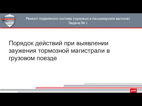 Ремонт подвижного состава (грузовых и пассажирских вагонов) Задача № 1 Порядок