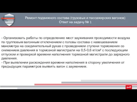 Ремонт подвижного состава (грузовых и пассажирских вагонов) Ответ на задачу №