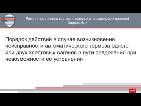 Ремонт подвижного состава (грузовых и пассажирских вагонов) Задача № 2 Порядок