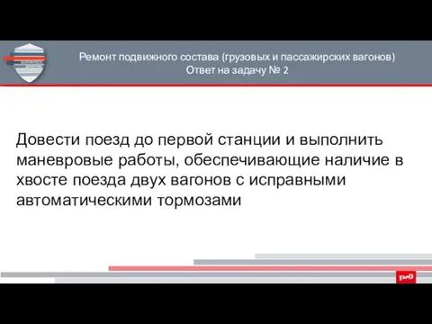 Ремонт подвижного состава (грузовых и пассажирских вагонов) Ответ на задачу №