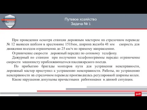 Путевое хозяйство Задача № 1 При проведении осмотра станции дорожным мастером