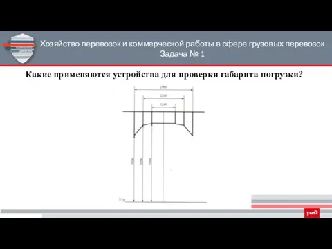 Хозяйство перевозок и коммерческой работы в сфере грузовых перевозок Задача №