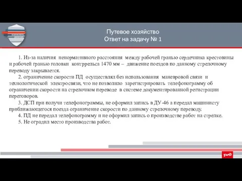 Путевое хозяйство Ответ на задачу № 1 1. Из-за наличия ненормативного