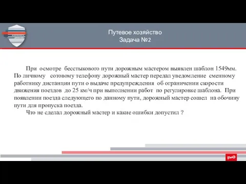 Путевое хозяйство Задача №2 При осмотре бесстыкового пути дорожным мастером выявлен