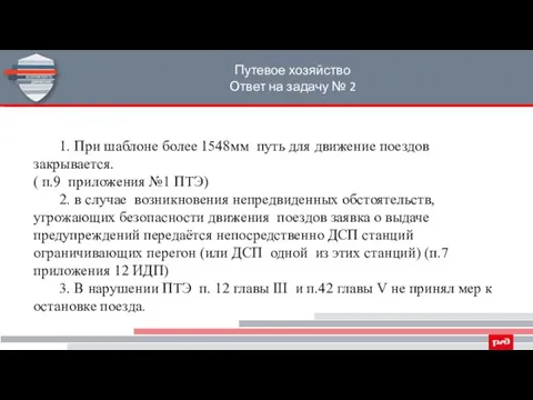 Путевое хозяйство Ответ на задачу № 2 1. При шаблоне более