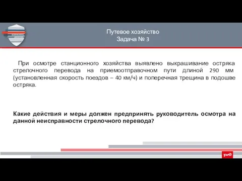 Путевое хозяйство Задача № 3 При осмотре станционного хозяйства выявлено выкрашивание