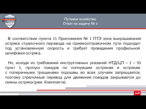 Путевое хозяйство Ответ на задачу № 3 В соответствии пункта 15