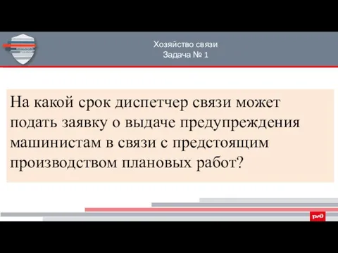 Хозяйство связи Задача № 1 На какой срок диспетчер связи может