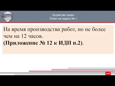 Хозяйство связи Ответ на задачу № 1 На время производства работ,