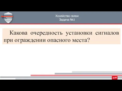 Хозяйство связи Задача №2 Какова очередность установки сигналов при ограждении опасного места?