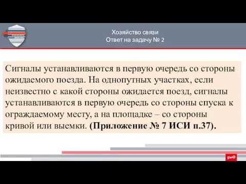 Хозяйство связи Ответ на задачу № 2 Сигналы устанавливаются в первую