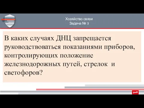 Хозяйство связи Задача № 3 В каких случаях ДНЦ запрещается руководствоваться