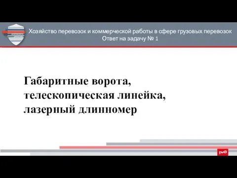 Хозяйство перевозок и коммерческой работы в сфере грузовых перевозок Ответ на