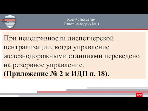 Хозяйство связи Ответ на задачу № 3 При неисправности диспетчерской централизации,