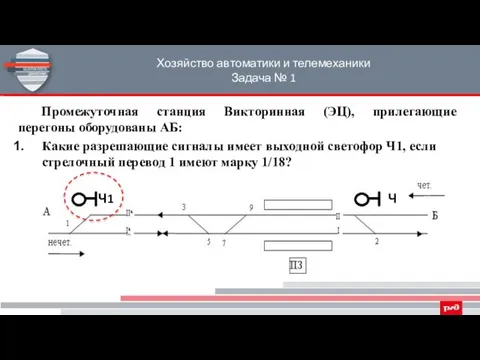 Хозяйство автоматики и телемеханики Задача № 1 Промежуточная станция Викторинная (ЭЦ),