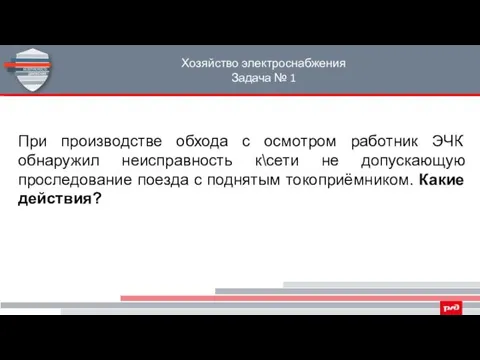 Хозяйство электроснабжения Задача № 1 При производстве обхода с осмотром работник