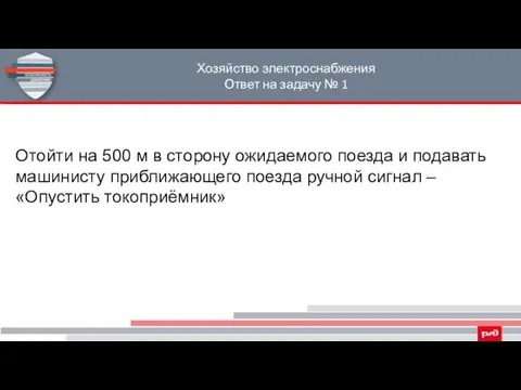 Хозяйство электроснабжения Ответ на задачу № 1 Отойти на 500 м