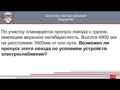 Хозяйство электроснабжения Задача №2 По участку планируется пропуск поезда с грузом,